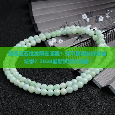 瑞丽玉石批发网在哪里