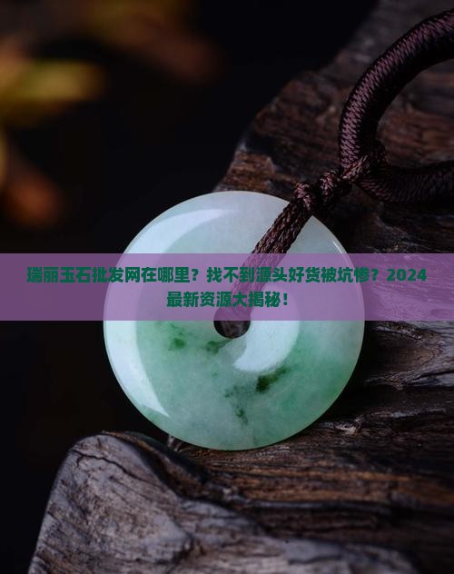 瑞丽玉石批发网在哪里