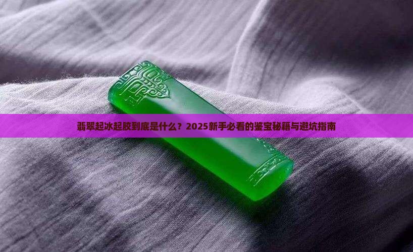 翡翠起冰起胶啥意思