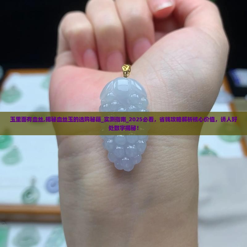 玉里面有血丝