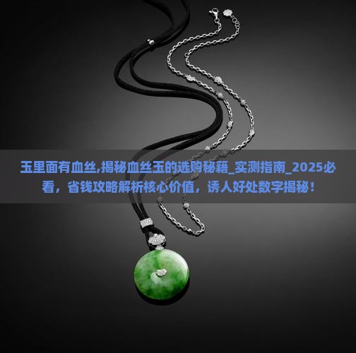 玉里面有血丝