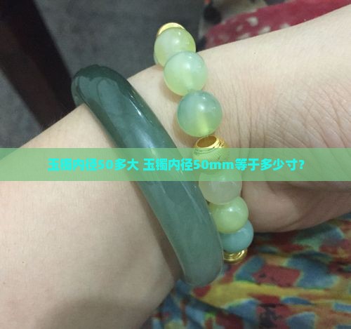 玉镯内径50多大