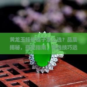 黄龙玉挂件链子