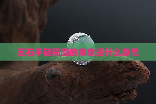 玉石手链椭圆的寓意是什么意思