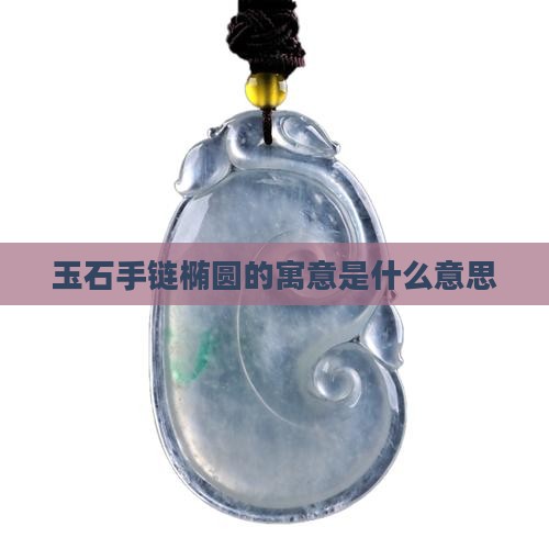 玉石手链椭圆的寓意是什么意思