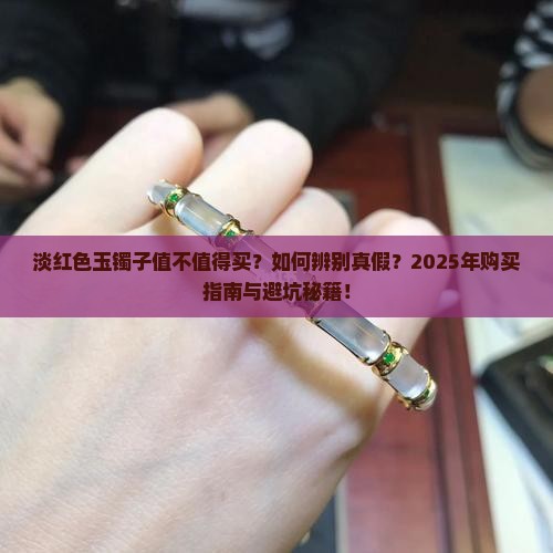 淡红色玉镯子