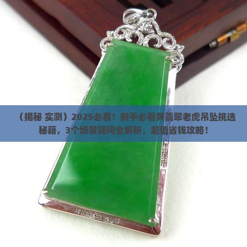 黄翡翠老虎吊坠