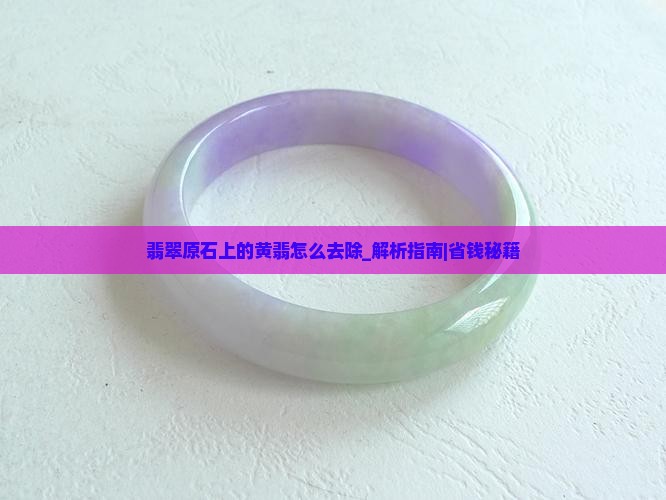翡翠原石上的黄翡怎么去除