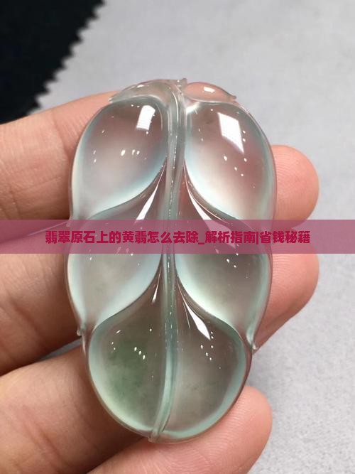 翡翠原石上的黄翡怎么去除