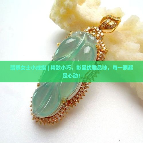 翡翠女士小戒指