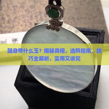 随身带什么玉