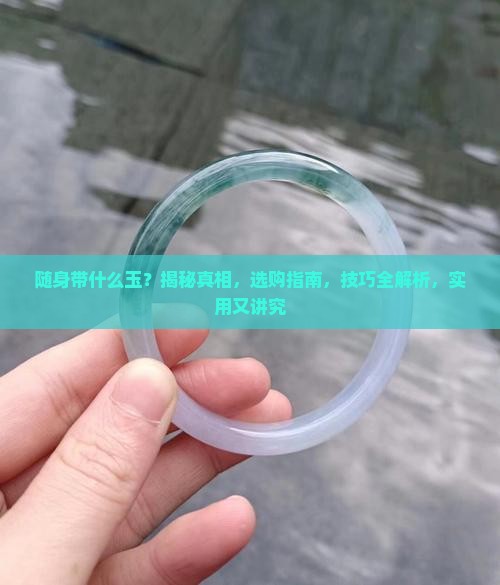 随身带什么玉