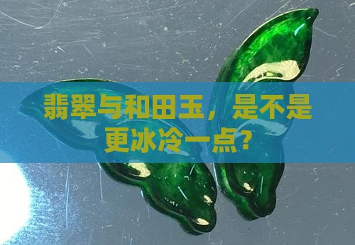 是不是比和田玉冰冷一点
