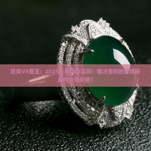 塔青跟墨玉谁值钱