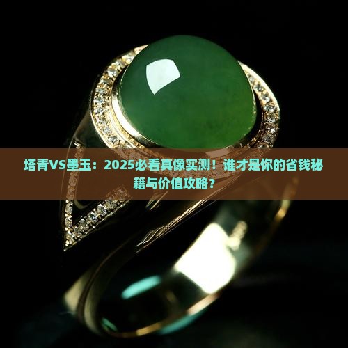 塔青跟墨玉谁值钱