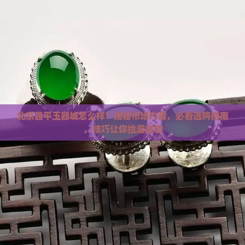 北京昌平玉器城怎么样