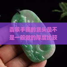 翡翠手镯的货头是不是一般做的厚度比较厚