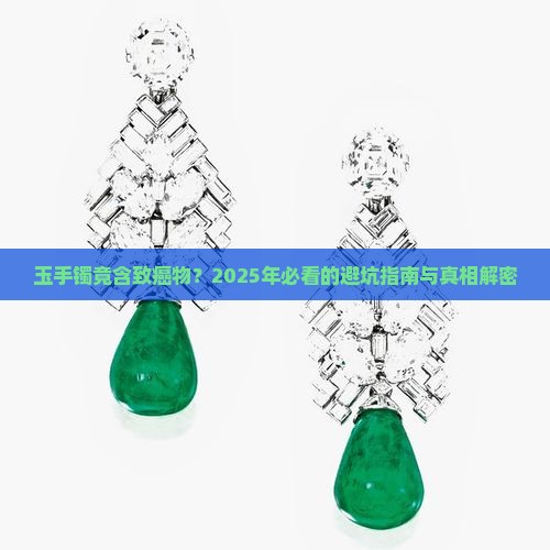玉手镯致癌物