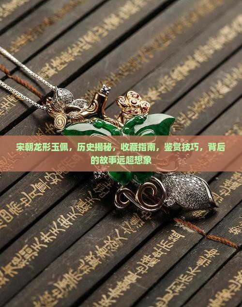 宋朝龙形玉佩