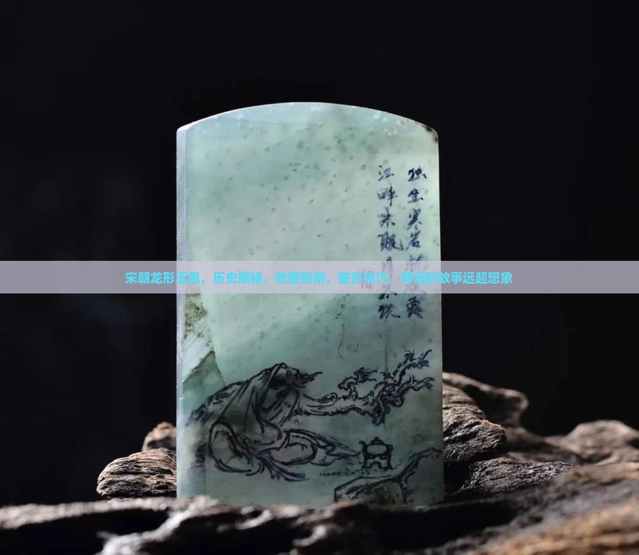 宋朝龙形玉佩
