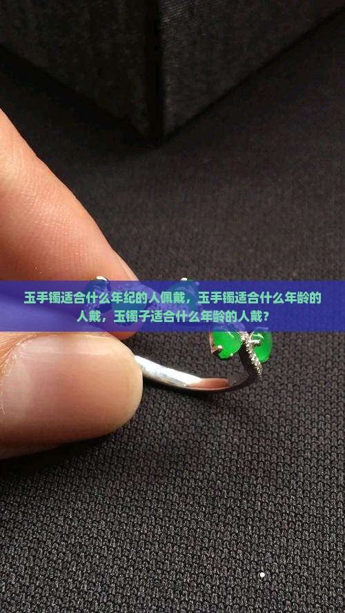玉手镯适合什么年纪的人佩戴