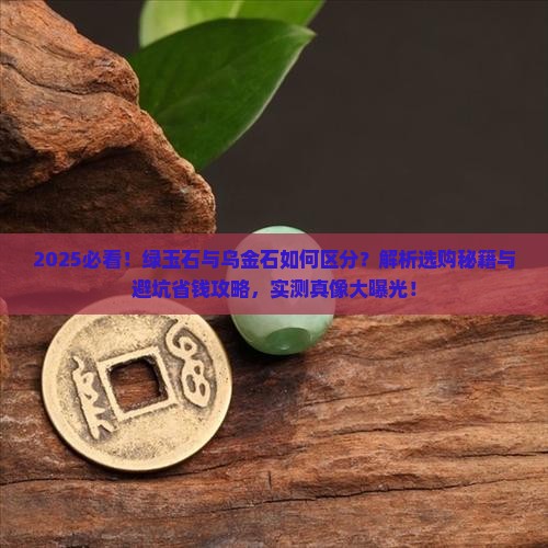 绿玉石乌金石区别
