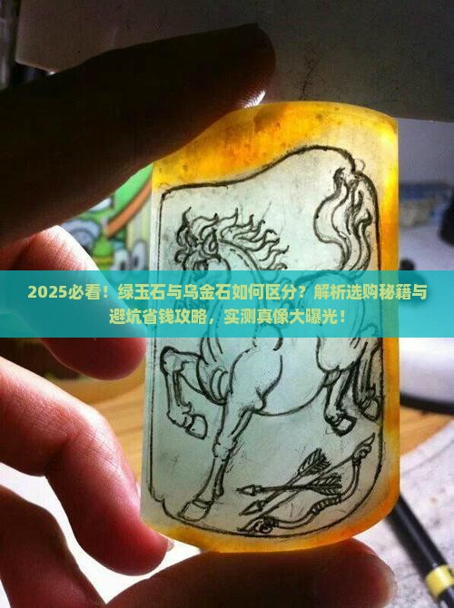 绿玉石乌金石区别