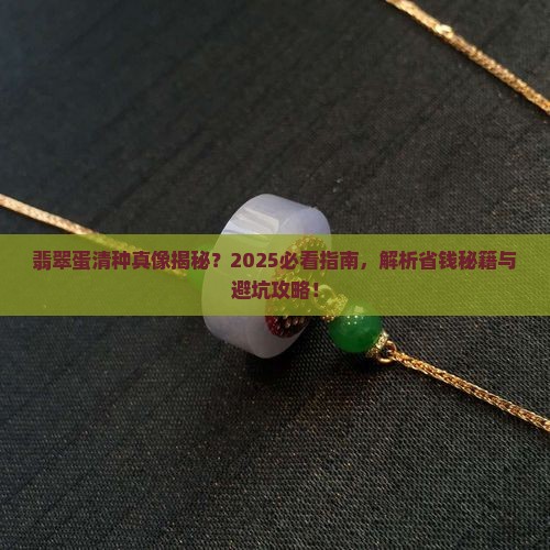 翡翠蛋清种是什么级别