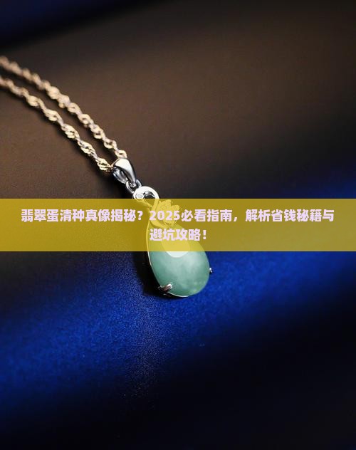 翡翠蛋清种是什么级别