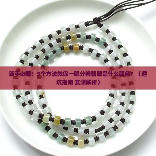 怎样分辨翡翠是什么颜色