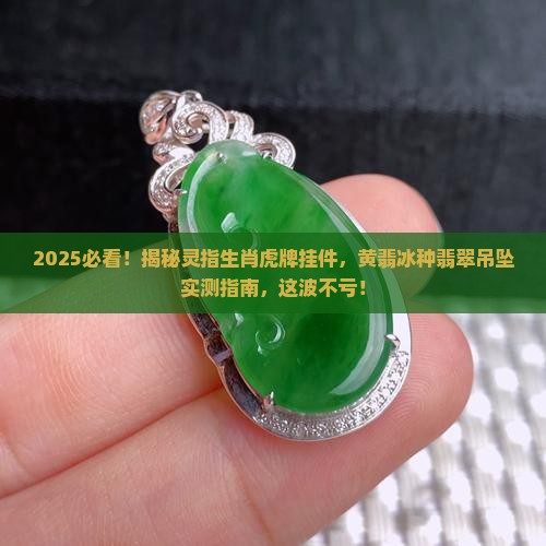 灵指生肖虎牌挂件黄翡冰种翡翠吊坠