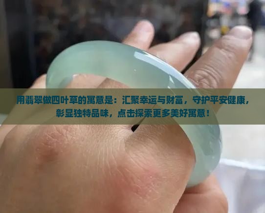 用翡翠做四叶草的寓意是
