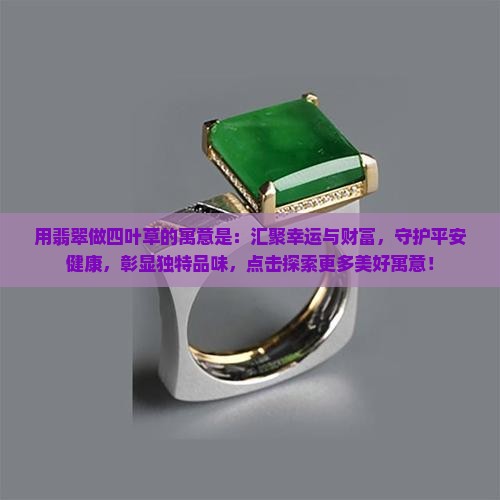 用翡翠做四叶草的寓意是