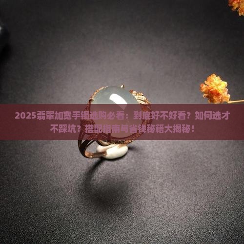 翡翠加宽手镯好看吗