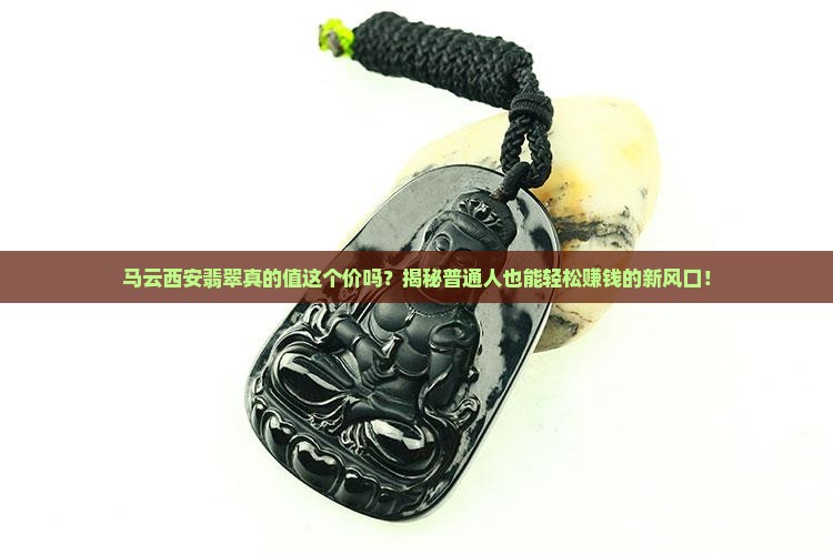 马云西安翡翠