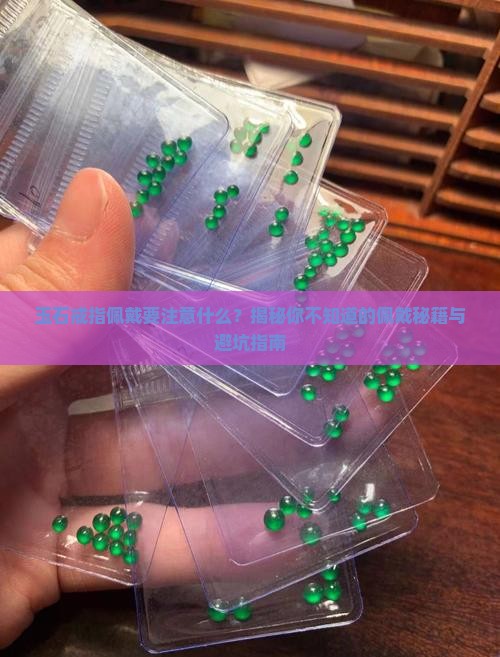玉石戒指佩戴应注意什么意思