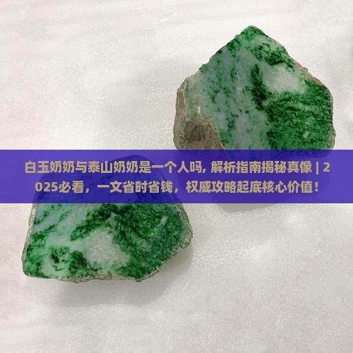 白玉奶奶与泰山奶奶是一个人吗