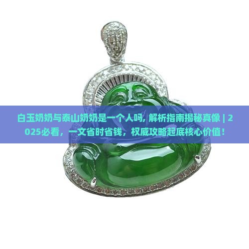 白玉奶奶与泰山奶奶是一个人吗