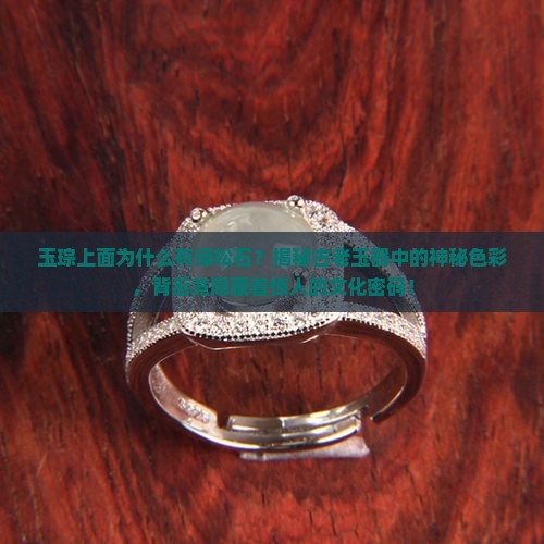 玉琮上面为什么有绿松石