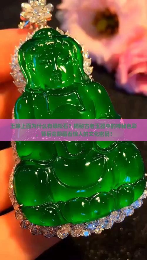 玉琮上面为什么有绿松石