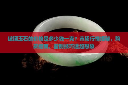 玻璃玉石的价格是多少钱一克