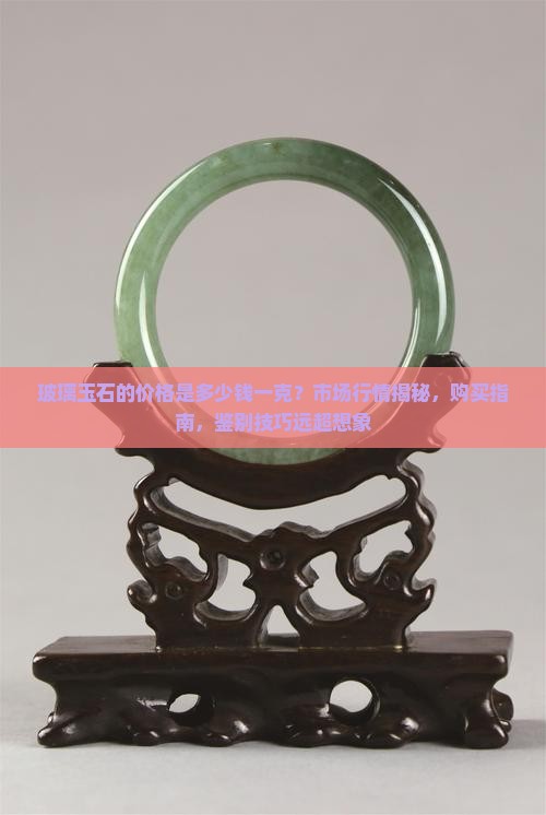 玻璃玉石的价格是多少钱一克