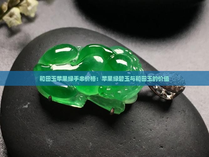 和田玉苹果绿手串价值