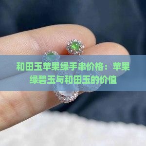 和田玉苹果绿手串价值