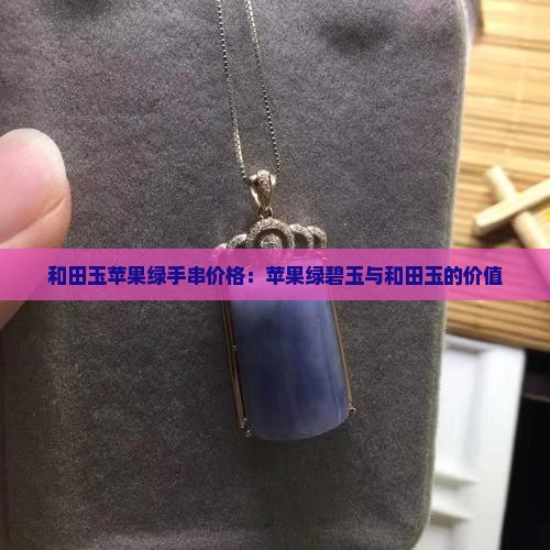 和田玉苹果绿手串价值