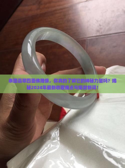 泰国翡翠四面佛雕像