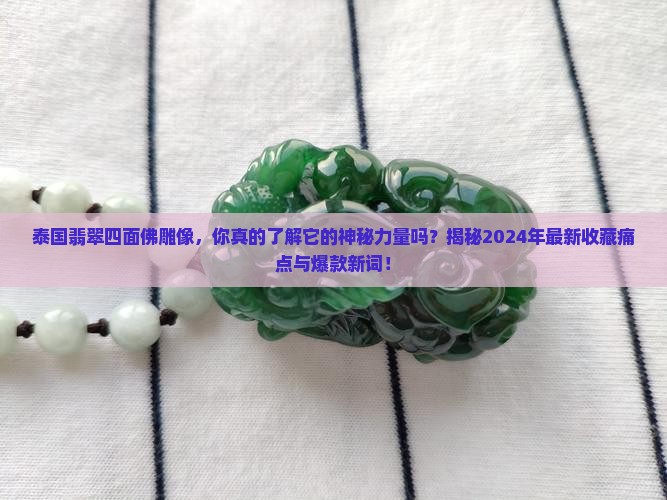 泰国翡翠四面佛雕像