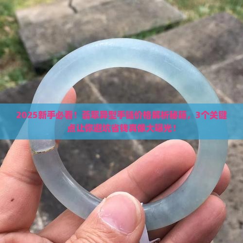 翡翠异型手链价格