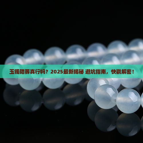 玉镯可以与尸体一起陪葬吗