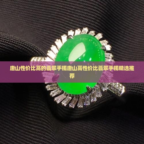 唐山性价比高的翡翠手镯